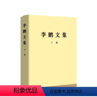 [正版]直发《李鹏文集》下卷(精装) 李鹏 著