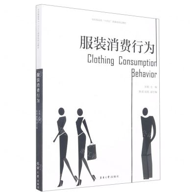 [N]服装消费行为(纺织服装类十四五部委级规划教材)-9787566921017
