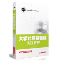 醉染图书大学计算机基础实践教程9787568049894
