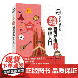 [新东方店]思维导图西班牙语金牌入门 西班牙语发音语法单词场景会话发音图