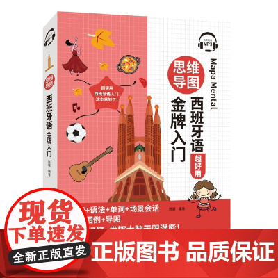 [新东方店]思维导图西班牙语金牌入门 西班牙语发音语法单词场景会话发音图