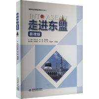 正版新书]走进东盟 慕课版李太生,李莹,黄诗雅 编9787522625133