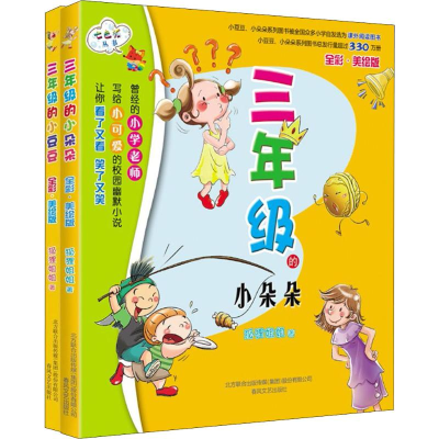 [M]3年级的小豆豆+3年级的小朵朵(全彩美绘)(2册)-2200432000051