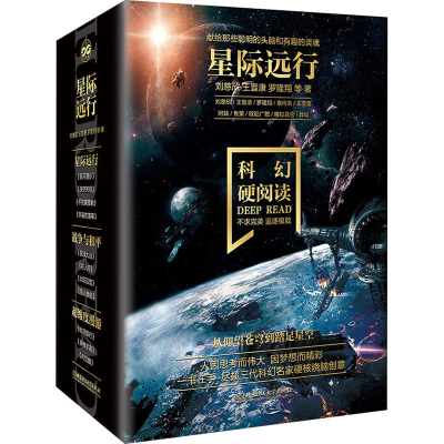 醉染图书科幻硬阅读.星际远行(全4册)9787568284424