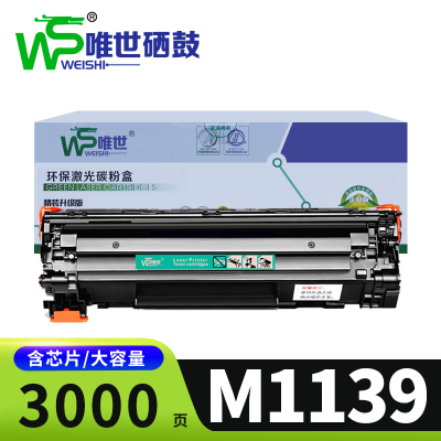 唯世硒鼓M1139支