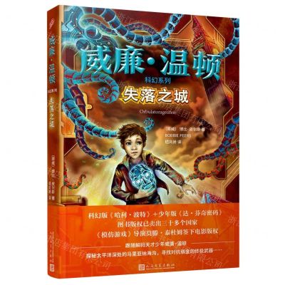 [N]失落之城/威廉·温顿科幻系列-9787020162468