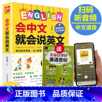 [正版]会中文就会说英文 英语书带中文谐音汉字 英语谐音记忆口语书自学英语入门零基础学小学生英语单词快速记忆法音标发音语