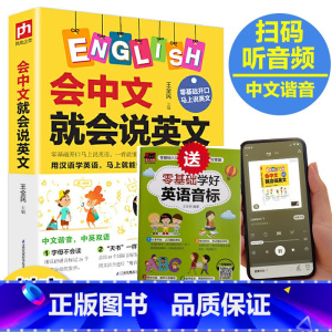 [正版]会中文就会说英文 英语书带中文谐音汉字 英语谐音记忆口语书自学英语入门零基础学小学生英语单词快速记忆法音标发音语