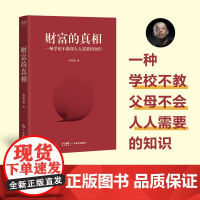 财富的真相 一种学校不教却人人需要的知识 李笑来 时间是我们每个人终生独一的生产资料,改变对时间的观念 正版书籍