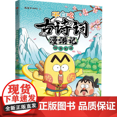不白吃古诗词漫游记:倒背如流小学生必背古诗词75+80课外儿童绘本 唐诗宋词中国历史文化知识启蒙认知趣味阅读山海经课外阅