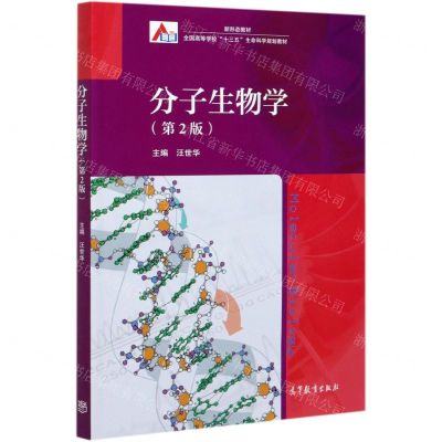 [N]分子生物学(第2版全国高等学校十三五生命科学规划教材)-9787040536591