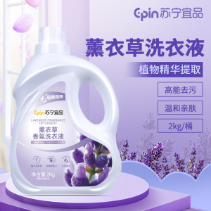 苏宁宜品 2KG装薰衣草低泡易漂洗洗衣液