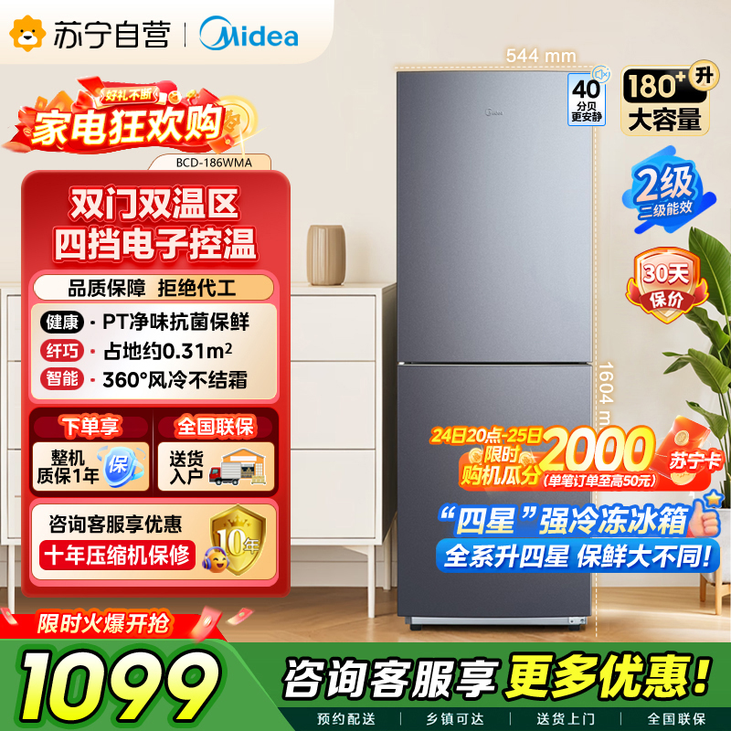 [自营]美的(Midea)180+双开门两门榭湖银双门冰箱 180升净味杀菌自动除霜风冷无霜三口之家