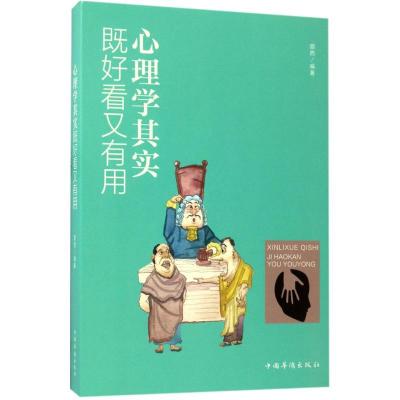 正版新书]心理学其实既好看又有用路西9787511367846