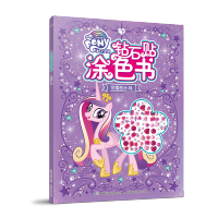 [M]可爱的小马/小马宝莉钻石贴涂色书-9787115534149