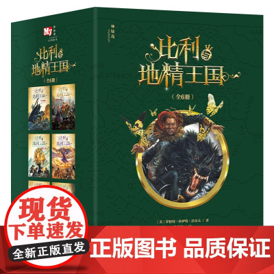神秘岛 比利与地精王国(全6册)可选分册 王者再临/陨落之星/最后一战 6~14岁儿童小说 长篇 魔幻 广西师范大学