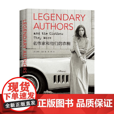名作家和他们的衣橱 特莉·纽曼 著 传记