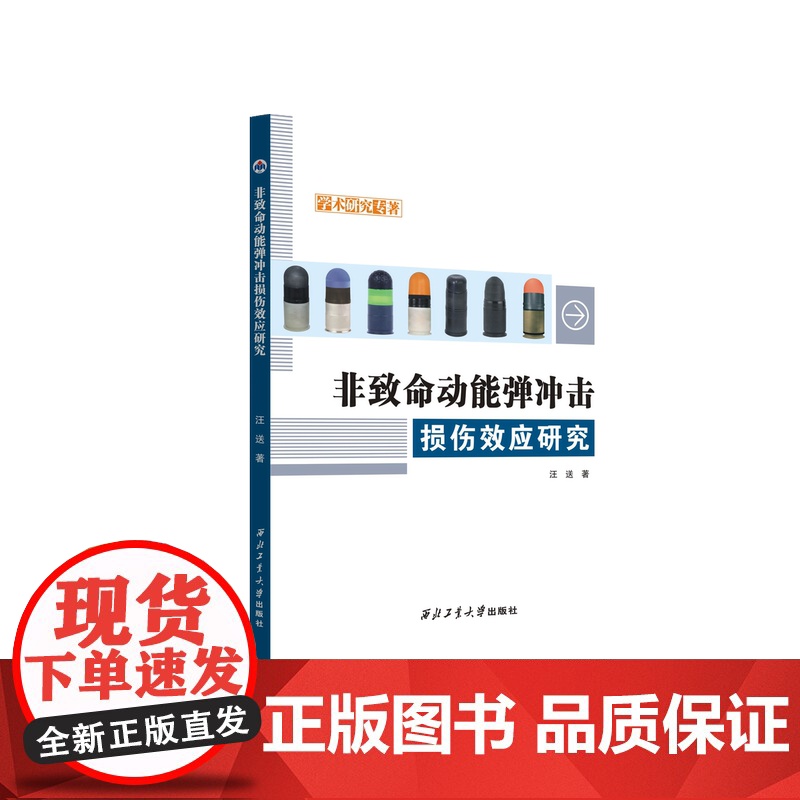 非致命动能弹冲击损伤效应研究9787561290927西北工业大学出版社天猫店正品