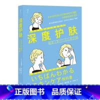 [正版]《深度护肤》本书由专业皮肤科医师和预防医学咨询师所著,提供基础、实践、应用三大课程。