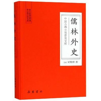 醉染图书儒林外史:中国古典小说普及文库9787553809311