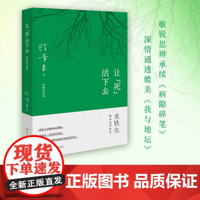 让“死”活下去(史铁生夫人陈希米深情怀念,感人至深、充满哲思、直抵灵魂之作) 陈希米 著,博集天卷 出品 湖南
