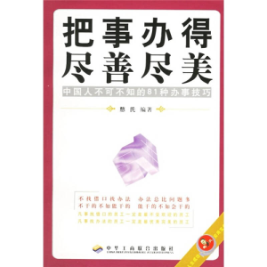 正版新书]把事办得尽善尽美:中国人不可不知的81种办事技巧憨氏9