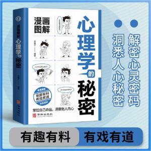 正版新书]漫画图解心理学的秘密余襄子9787516926802