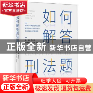 正版 如何解答刑法题 周光权 北京大学出版社 9787301324783 书籍