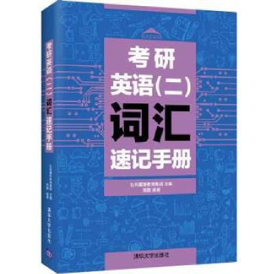 正版新书]考研英语(二)词汇速记手册社科赛斯教育集团主编,陈鹏