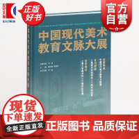 正版 中国现代美术教育文脉大展 冯远名誉主编曾成钢主编鲍薇华上海书画出版社艺术理论图书