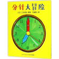 心喜阅绘本馆:分针大冒险(平装)
