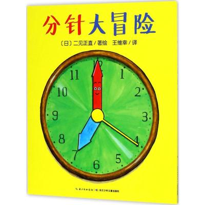 心喜阅绘本馆:分针大冒险(平装)