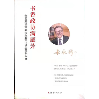 正版新书]书香政协满庭芳 : 全国政协常委朱永新2020年履职实录