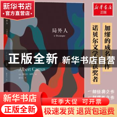 正版 局外人 (法)阿尔贝·加缪(Albert Camus)著 湖南文艺出版社 9