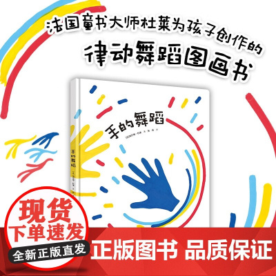 手的舞蹈 埃尔维·杜莱 著 儿童绘本
