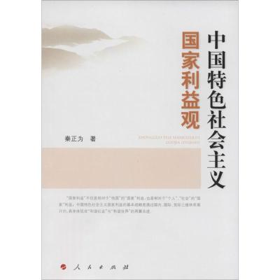 正版新书]中国特色社会主义国家利益观秦正为9787010128900