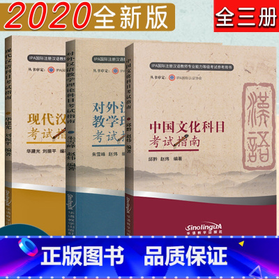 [正版]全3册对外汉语教学理论科目+现代汉语科目+中国文化科目考试指南IPA国际注册汉语教师资格对外汉语教育学引论概论语