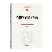 [N]性格学的基本问题(精)/现象学原典译丛/中国现象学文库-9787100231954