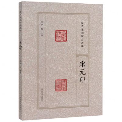 [N]宋元印/历代篆刻精品选辑-9787540163709