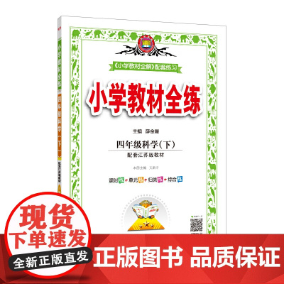 2021春 小学教材全练 四年级科学下 配套江苏版教材