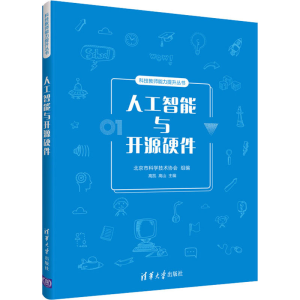 正版新书]人工智能与开源硬件本书编写组9787302568896