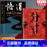 [正版]2册分寸+悟道 人生的72个大彻大悟 学会博弈论心理识破事态格局掌握先发优势悟道书人生的智慧与谋略权术的成与败心