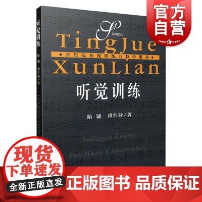 听觉训练 隋镛 傅红妹著 音乐院校视唱练耳教学用书 上海音乐出版社