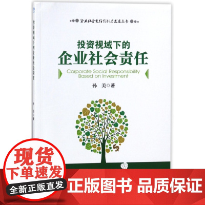 投资视域下的企业社会责任/企业社会责任创新与发展丛书