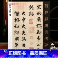 [正版]学海轩共5帖张即之墨迹传世书法碑帖140致尊堂太安人尺牍大字杜甫诗汪氏报本等原色原帖繁体旁注楷书毛笔书法字帖成