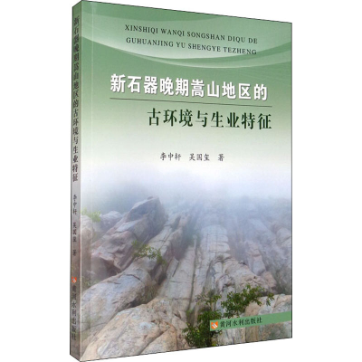 醉染图书新石器晚期嵩山地区的古环境与生业特征9787550926219
