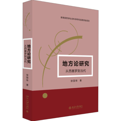 [M]地方论研究-9787301275337