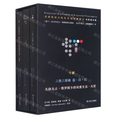[N]基耶斯洛夫斯基&皮耶谢维奇电影剧本集(共3册)(精)-9787532185221