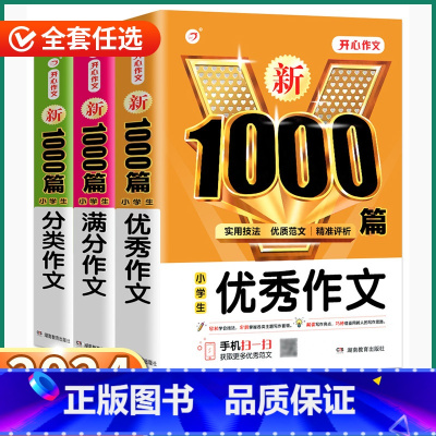 满分作文 1000篇 小学通用 [正版]2024新版 小学生满分分类作文 小学一1二2三3四4五5六年6级上册下册语文人