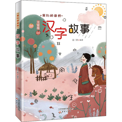 醉染图书汉字故事 注音版9787530770870